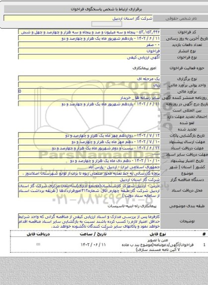 مناقصه, پروژه گازرسانی به خط تغذیه محور صنعتی زیوه تا بران از توابع شهرستان اصلاندوز .