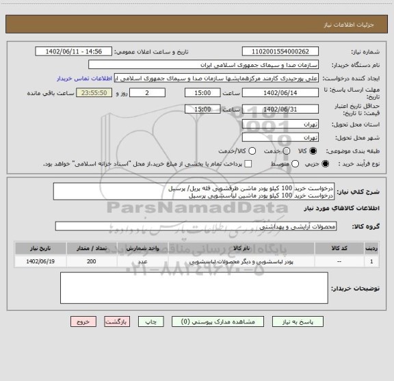 استعلام درخواست خرید 100 کیلو پودر ماشن ظرفشویی فله پریل/ پرسیل
درخواست خرید 100 کیلو پودر ماشین لباسشویی پرسیل