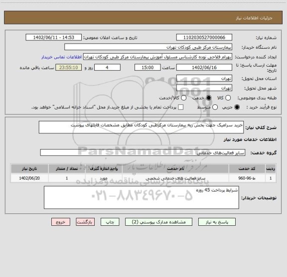 استعلام خرید سرامیک جهت بخش ریه بیمارستان مرکزطبی کودکان مطابق مشخصات فایلهای پیوست