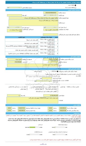 مناقصه، مناقصه عمومی یک مرحله ای اصلاح شبکه آب روستاهای آلارد و پرندک