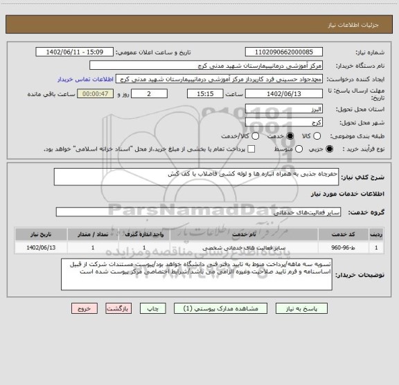 استعلام حفرچاه جذبی به همراه انباره ها و لوله کشی فاضلاب با کف کش