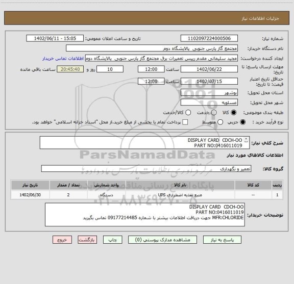 استعلام DISPLAY CARD  CDCH-OO
PART NO:0416011019 
MFR:CHLORIDE