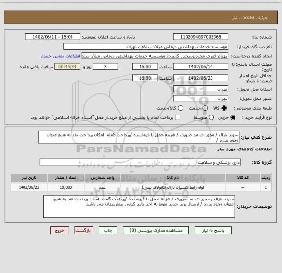 استعلام سوند نازال / مجوز ای مد ضروری / هزینه حمل با فروشنده /پرداخت 5ماه  امکان پرداخت نقد به هیچ عنوان وجود ندارد /