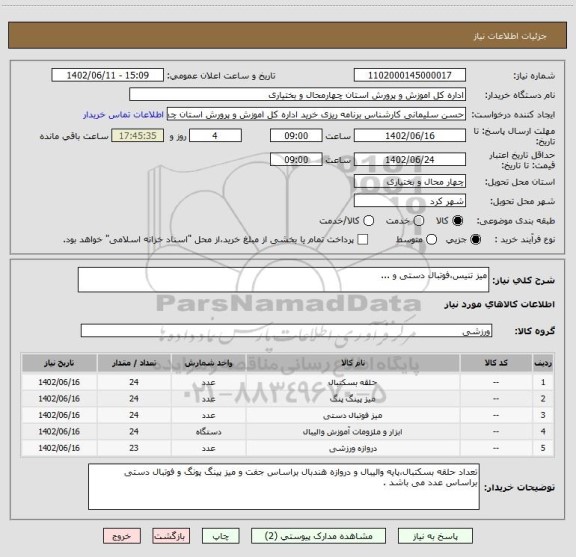استعلام میز تنیس،فوتبال دستی و ...