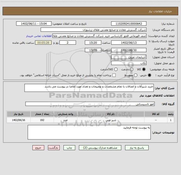 استعلام خرید شیرآلات و اتصالات با تمام مشخصات و توضیحات و تعداد مورد تقاضا در پیوست می باشد