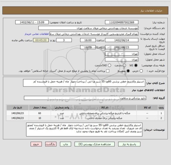 استعلام  استپلر وکارتریج خطی برشی 60ویا 55 سبز ویا ابی / پرداخت چهار  ماه / هزینه حمل با فروشنده /م