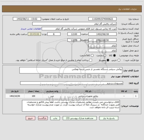 استعلام روکش سیلندر دستگاه تنفسی از جنس پارچه نومکس