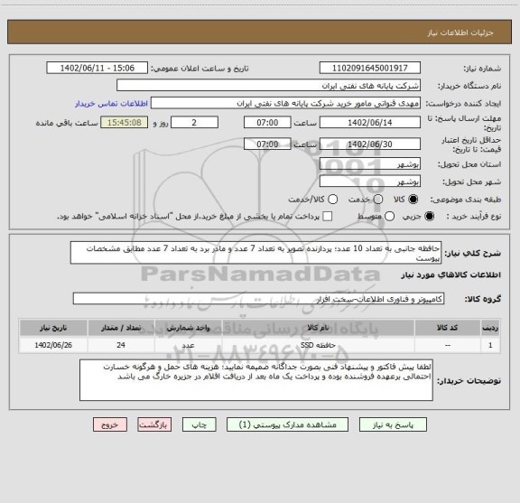 استعلام حافظه جانبی به تعداد 10 عدد؛ پردازنده تصویر به تعداد 7 عدد و مادر برد به تعداد 7 عدد مطابق مشخصات پیوست