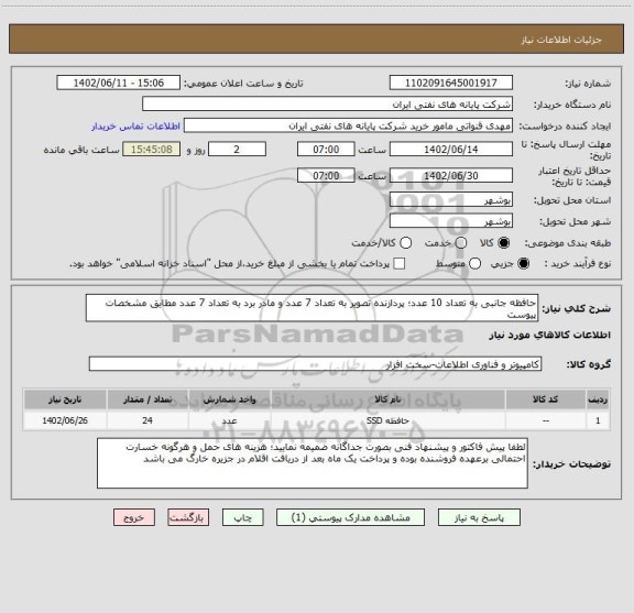 استعلام حافظه جانبی به تعداد 10 عدد؛ پردازنده تصویر به تعداد 7 عدد و مادر برد به تعداد 7 عدد مطابق مشخصات پیوست