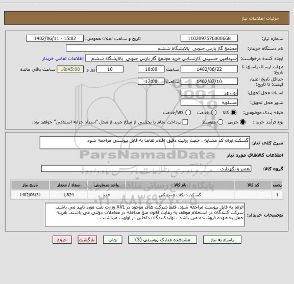 استعلام گسکت،ایران کد مشابه ، جهت روئیت دقیق اقلام تقاضا به فایل پیوستی مراجعه شود