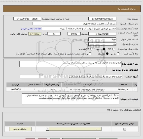 استعلام انجام معاینات ادواری طب کار پرسنل بر طبق مشخصات پیوست