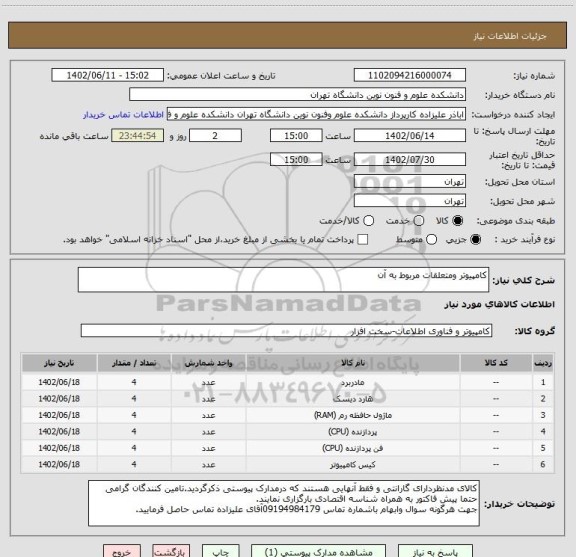 استعلام کامپیوتر ومتعلقات مربوط به آن