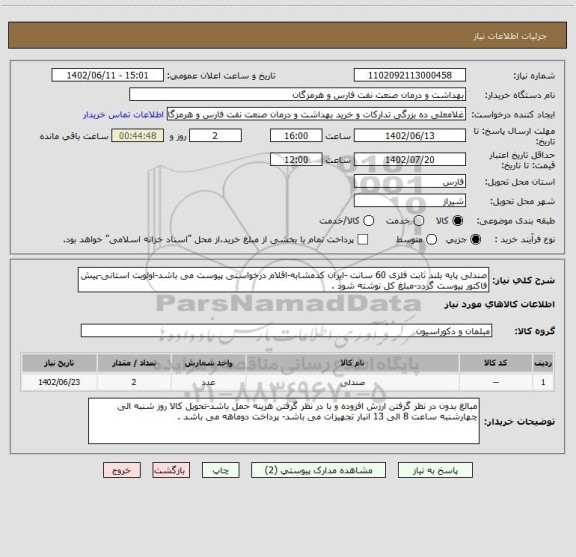 استعلام صندلی پایه بلند ثابت فلزی 60 سانت -ایران کدمشابه-اقلام درخواستی پیوست می باشد-اولویت استانی-پیش فاکتور پیوست گردد-مبلغ کل نوشته شود .