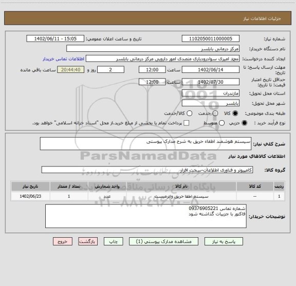 استعلام سیستم هوشمند اطفاء حریق به شرح مدارک پیوستی