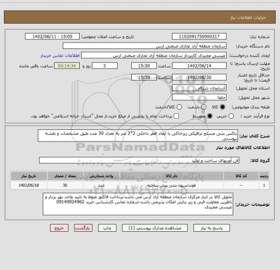 استعلام باکس بتنی مسلح ترافیکی زیرخاکی با ابعاد قطر داخلی 2*2 متر به تعداد 30 عدد طبق مشخصات و نقشه پیوستی