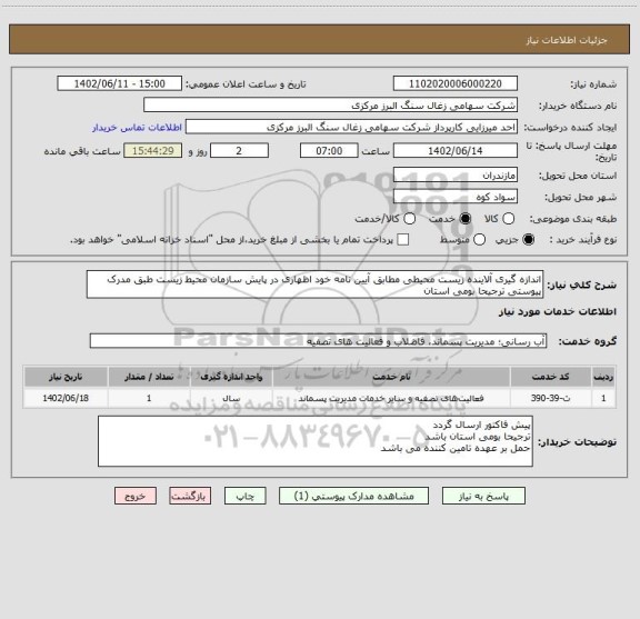 استعلام اندازه گیری آلاینده زیست محیطی مطابق آیین نامه خود اظهاری در پایش سازمان محیط زیست طبق مدرک پیوستی ترجیحا بومی استان