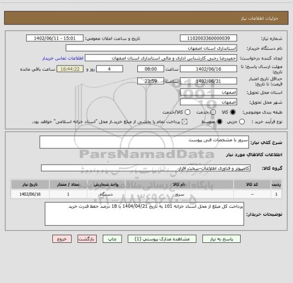 استعلام سرور با مشخصات فنی پیوست