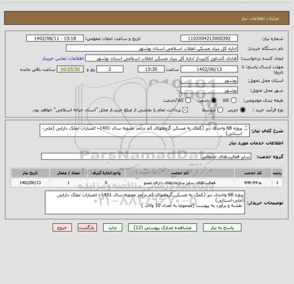استعلام پروژه 68 واحدی دیر (کمک به مسکن گروههای کم درآمد مصوبه سال 1401– اعتبارات تملک دارایی (ملی-استانی)
 نقشه و برآورد به پیوست