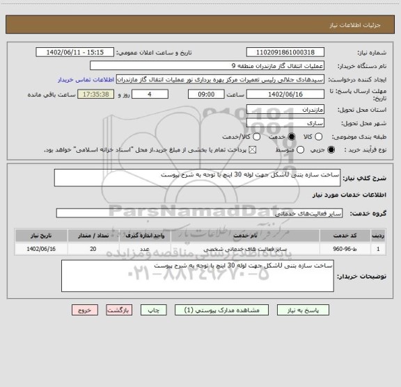 استعلام ساخت سازه بتنی Uشکل جهت لوله 30 اینچ با توجه به شرح پیوست