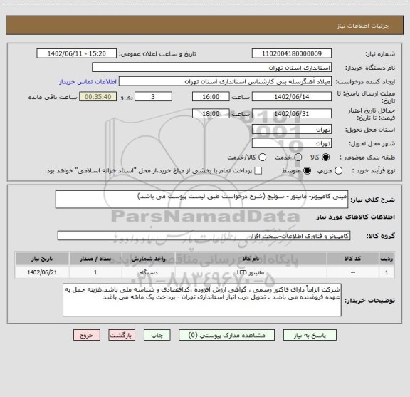 استعلام مینی کامپیوتر- مانیتور - سوئیچ (شرح درخواست طبق لیست پیوست می باشد)