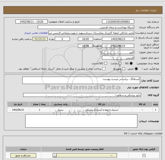 استعلام آبسلانگ - براساس لیست پیوست