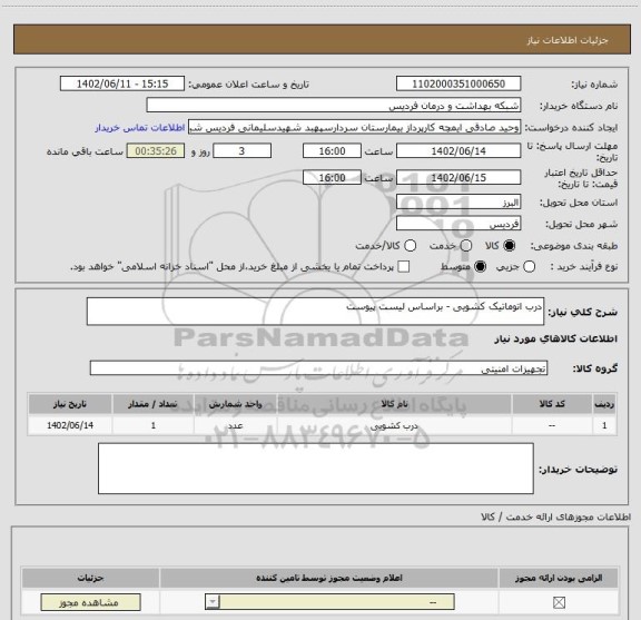 استعلام درب اتوماتیک کشویی - براساس لیست پیوست