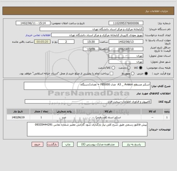 استعلام اسکنر مسطح A3 _ Avision مدل FB5000 = تعداد1دستگاه