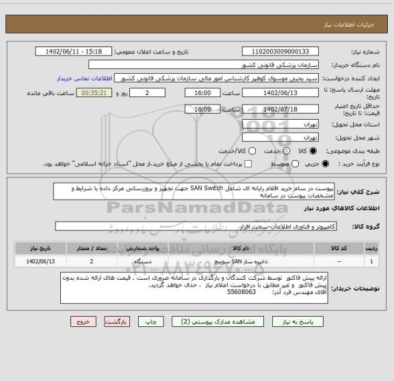 استعلام پیوست در سام خرید اقلام رایانه ای شامل SAN Switch جهت تجهیز و بروزرسانی مرکز داده با شرایط و مشخصات پیوست در سامانه
