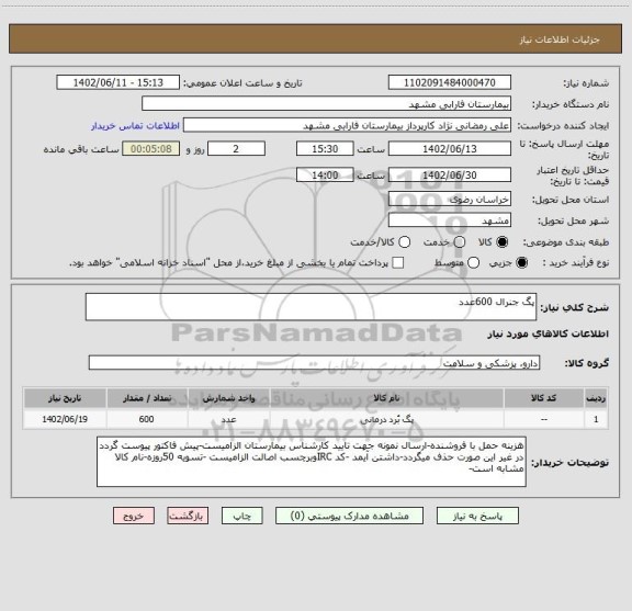 استعلام پگ جنرال 600عدد