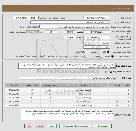 استعلام ساخت و مهندسی معکوس 5 قلم ممبران به تیراژ 33 عدد طبق شرح تقاضا و نمونه اصلی. ارائه پیچ و مهره مخصوص ممبران ها الزامیست.