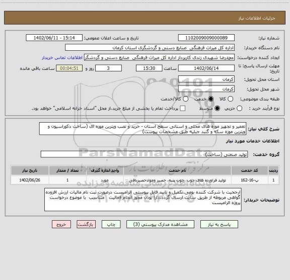 استعلام تعمیر و تجهیز موزه های محلی و استانی سطح استان - خرید و نصب ویترین موزه ای (ساخت دکوراسیون و ویترین موزه سکه و گنبد جبلیه طبق مشخصات پیوست)