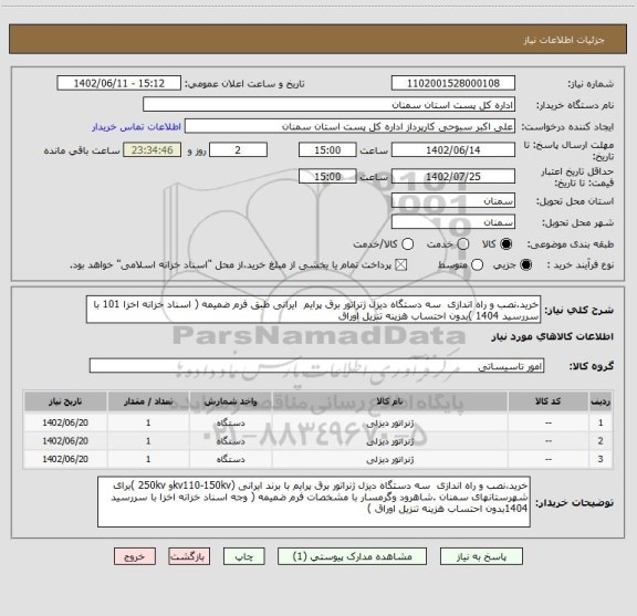 استعلام خرید،نصب و راه اندازی سه دستگاه دیزل ژنراتور برق پرایم ایرانی طبق فرم ضمیمه ( اسناد خزانه اخزا 101 با سررسید 1404 )بدون احتساب هزینه تنزیل اوراق
