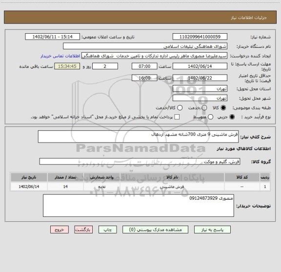 استعلام فرش ماشینی 9 متری 700شانه مشهد اردهال