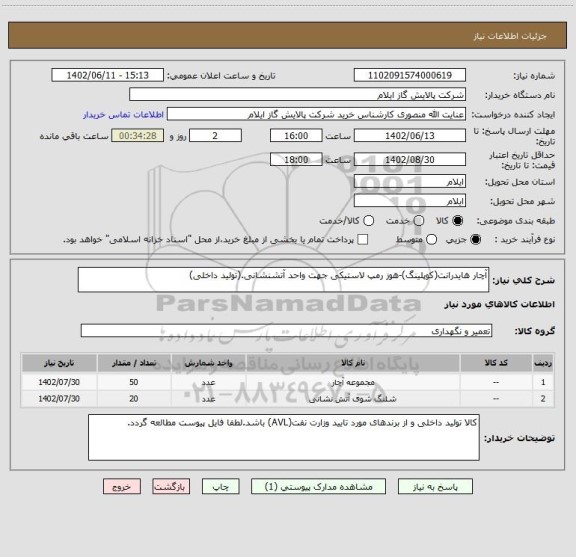 استعلام آچار هایدرانت(کوپلینگ)-هوز رمپ لاستیکی جهت واحد آتشنشانی.(تولید داخلی)