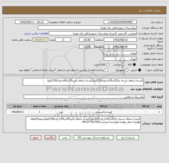 استعلام کیسه شفاف دسته دار25در35به وزن200کیلو/کیسه شفاف فریزر30در40به وزن150کیلو/