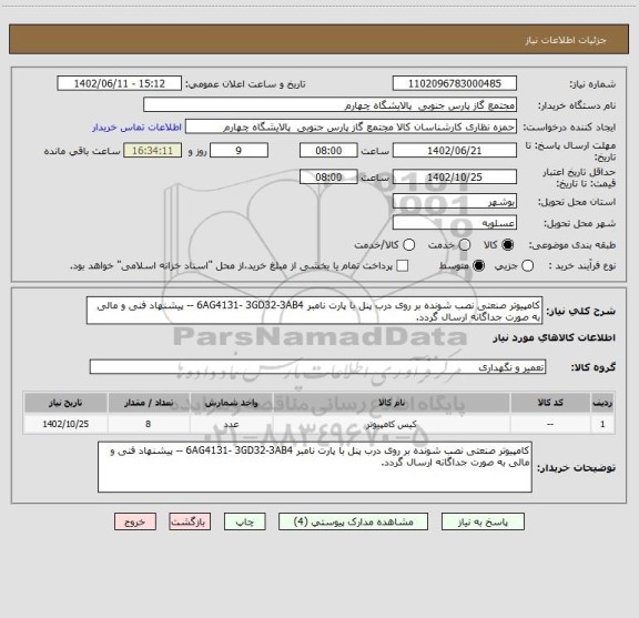 استعلام کامپیوتر صنعتی نصب شونده بر روی درب پنل با پارت نامبر 6AG4131- 3GD32-3AB4 -- پیشنهاد فنی و مالی به صورت جداگانه ارسال گردد.