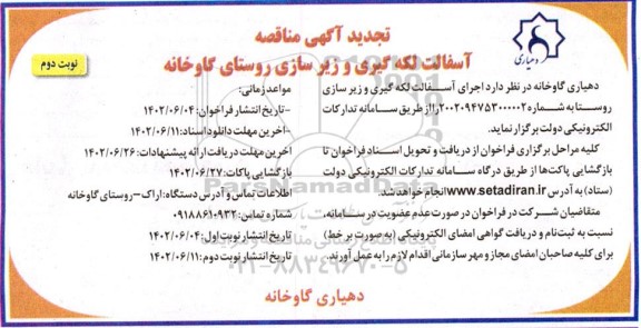 مناقصه آسفالت لکه گیری و زیرسازی روستا نوبت دوم 