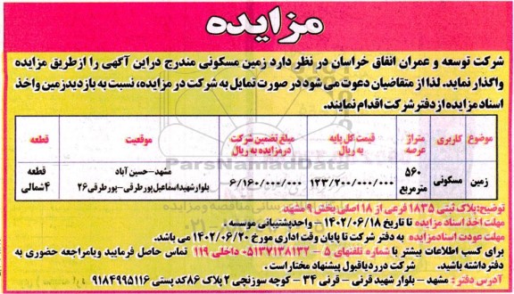 مزایده واگذاری زمین مسکونی