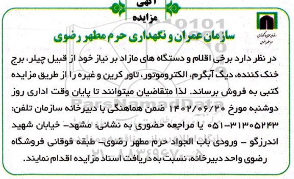 مزایده چیلر ، برج خنک کننده ،دیگ آبگرم