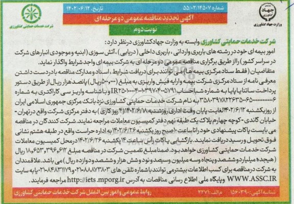 تجدید مناقصه امور  بیمه ای در رشته های باربری و آتش سوزی نوبت دوم 