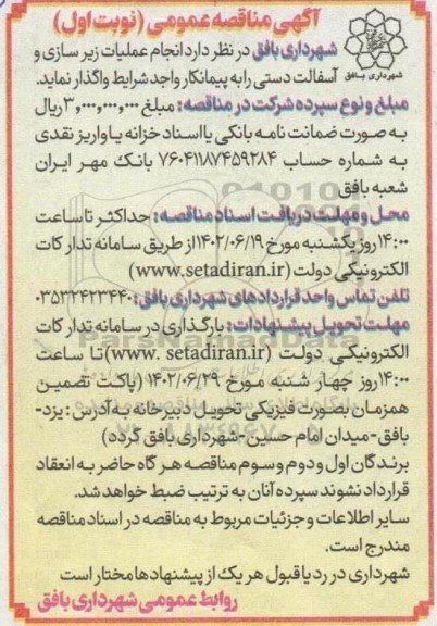 مناقصه انجام عملیات زیرسازی و آسفالت دستی