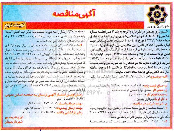 مناقصه جذب پیمانکار جهت اجاره ماشین الات کارگاهی (بیل مکانیکی، بیل بکهو، بلدوزر)