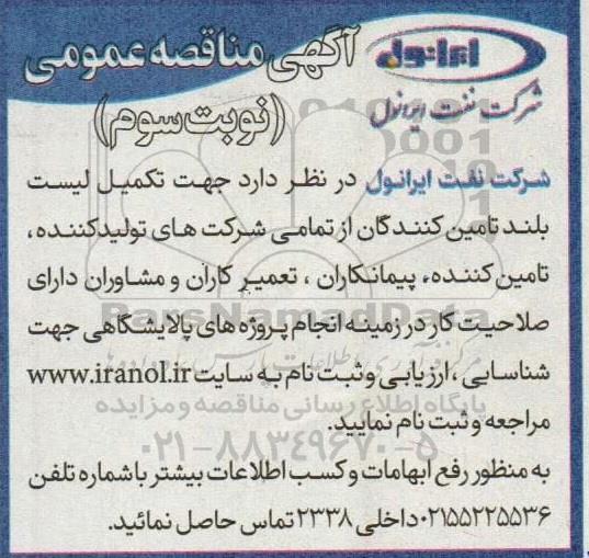 مناقصه عمومی تکمیل لیست بلند تامین کنندگان...  ـ نوبت سوم 