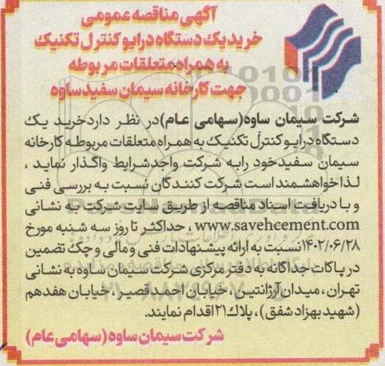 مناقصه خرید یک دستگاه درایو کنترل تکنیک به همراه متعلقات مربوطه جهت کارخانه 