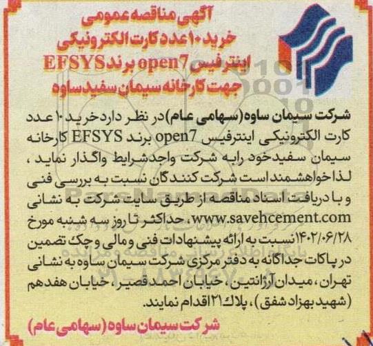 مناقصه خرید 10 عدد کارت الکترونیکی اینترفیس open7 برند  efsys