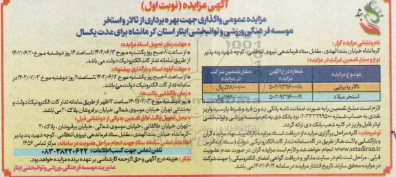 مزایده واگذاری جهت بهره برداری از تالار و استخر