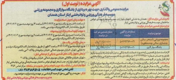مزایده  واگذاری جهت بهره برداری از باشگاه سوارکاری و مجموعه ورزشی