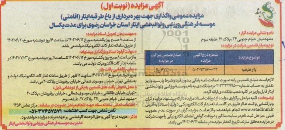 مزایده واگذاری جهت بهره برداری از باغ طرقبه ایثار ( اقامتی )