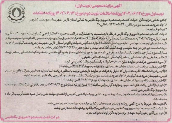 مناقصه و مزایده مشارکت در کاشت حدود 600 هکتار اراضی کشاورزی به صورت کشت آبی و دیم