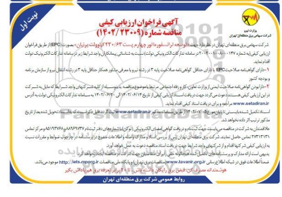 مناقصه جهت توسعه ترانسفورماتور چهارم پست 230/63 کیلوولت